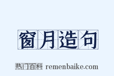 窗月造句是什么意思的图片